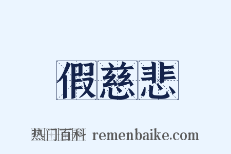 假慈悲是什么意思的图片